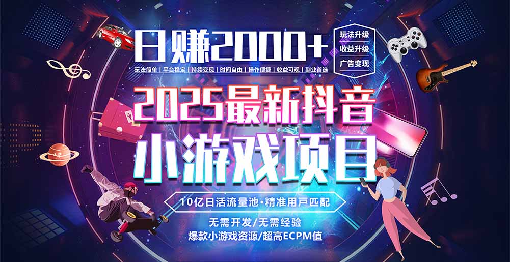 抖音小游戏，日赚2000＋2025最火赛道-泱泱学习社
