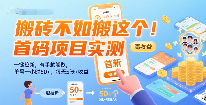 搬砖不如搬这个！首码项目实测：一键拉新，有手就能做，单号一小时50+，每天5张+收益【揭秘】-泱泱学习社