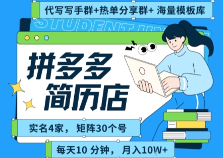拼多多虚拟资料项目全SOP流程，毫无保留分享，每天十分钟，每人实名四个店，矩阵30个账号， 月入几个W-泱泱学习社