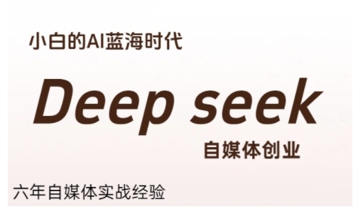 普通人利用Deepseek自媒体创业，零基础友好，小白的AI蓝海时代-泱泱学习社
