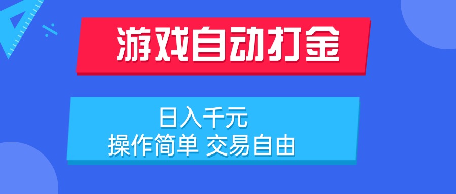 游戏自动打金项目，日入千元，操作简单 交易自由-泱泱学习社