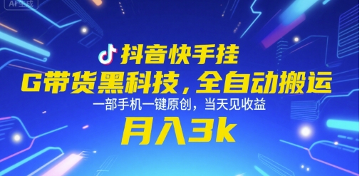 抖音快手挂G带货黑科技，全自动搬运，一部手机一键原创，当天见收益，月入3k+【揭秘】-泱泱学习社