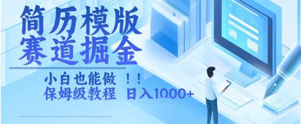 简历模版赛道掘金，小白也能做，保姆级教程，日入1k+【揭秘】-泱泱学习社