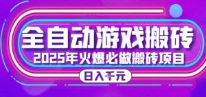 25年火爆搬砖项目，全自动游戏打金搬砖，日入1k，全程指导新手可做【揭秘】-泱泱学习社