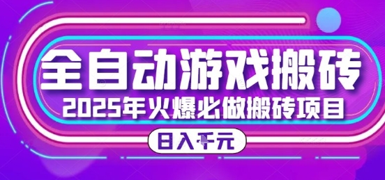 25年火爆搬砖项目，全自动游戏打金搬砖，日入1k，全程指导新手可做【揭秘】-泱泱学习社