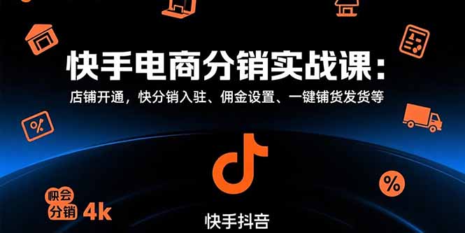 快手电商分销实战课：店铺开通，快分销入驻、佣金设置、一键铺货发货等-泱泱学习社
