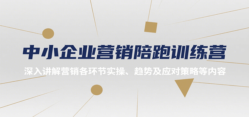中小企业营销陪跑训练营，深入讲解营销各环节实操、趋势及应对策略等内容-泱泱学习社