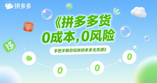 拼多多无货源项目，0成本，0风险，手把手教你玩转拼多多无货源-泱泱学习社