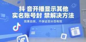 抖音开播显示其他实名账号封禁解决方法，效果自测，不保证百分百有效-泱泱学习社