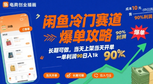 闲鱼冷门赛道爆单攻略，长期可做，当天上架当天开单，一单利润90% 利润，日入1k【揭秘】-泱泱学习社