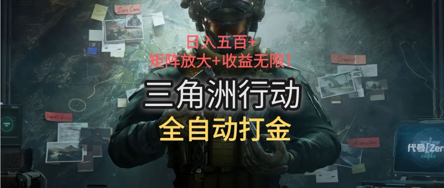 三角洲行动全自动打金搬砖：日入五百，矩阵放大+收益无限-泱泱学习社