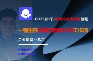 COZE(扣子)保姆式实操拆解教程，一键生成沉浸式历史人物工作流，内含隐藏小技巧-泱泱学习社