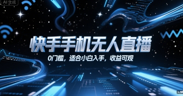 快手手机无人直播，0门槛，适合小白入手，收益可观-泱泱学习社