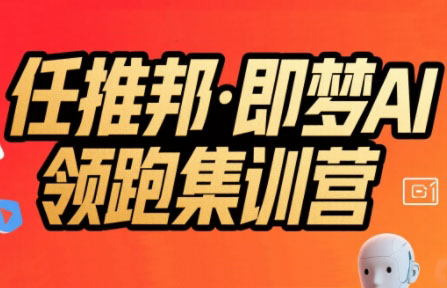 任推邦·即梦AI领跑集训营-泱泱学习社