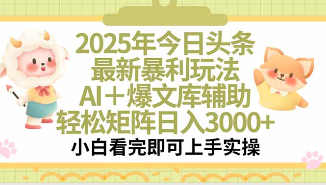 2025年今日头条最新暴利玩法，一键生成爆款，轻松实现矩阵日入3000+-泱泱学习社
