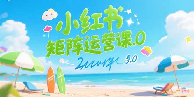小红书矩阵运营课3.0：AI内容生产/伪原创技巧/批量产图/创业粉引流技术-泱泱学习社
