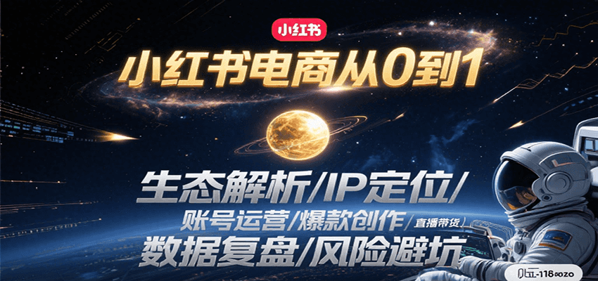 图片[1]-小红书电商从0到1：生态解析/IP定位/ 账号运营/爆款创作/直播带货/数据复盘/风险避坑-泱泱学习社