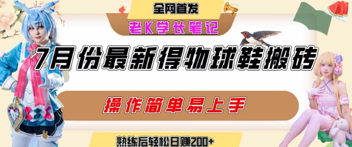 七月最新得物视频搬砖加球鞋搬砖玩法，可以多号矩阵操作，快速起号拉爆流量-泱泱学习社