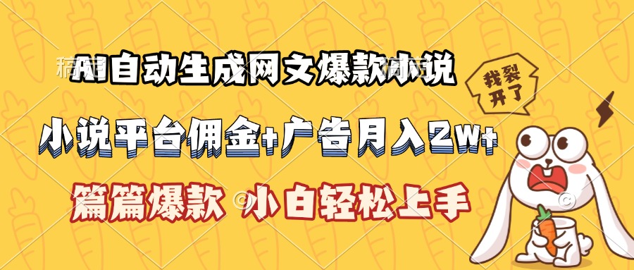 AI自动生成网文爆款小说，小说平台佣金加广告月入2w+，篇篇爆款，小白…-泱泱学习社