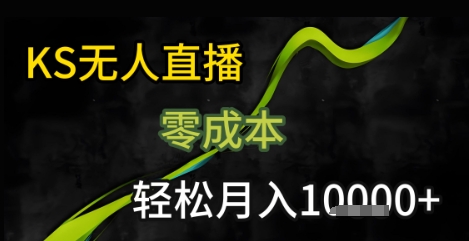 KS无人直播25年最新玩法，只需一部手机，轻松月入1W+【揭秘】-泱泱学习社