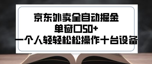 2025新风口京东外卖全自动掘金，单窗口50+，一个人轻轻松松操作十台设备【揭秘】-泱泱学习社