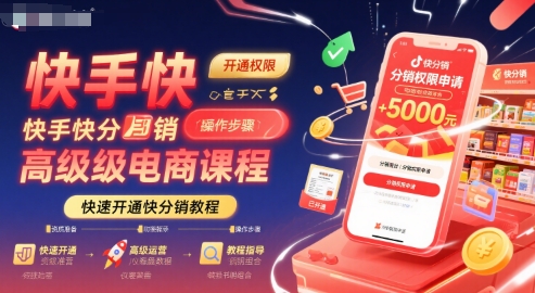 快手快分销高级电商课程，快速开通快分销教程-泱泱学习社