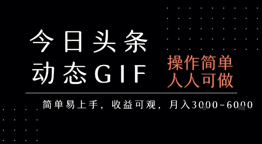 今日头条发布动态表情包，简单易上手，人人可做，月收益3-6k-泱泱学习社