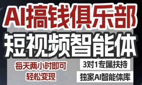 AI搞钱俱乐部短视频智能体，AI智能体实战，抖音+小红书双项目，每天两小时即可轻松变现-泱泱学习社