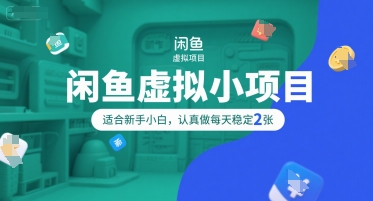 闲鱼虚拟小项目，操作简单，适合新手小白，认真做每天稳定2张-泱泱学习社