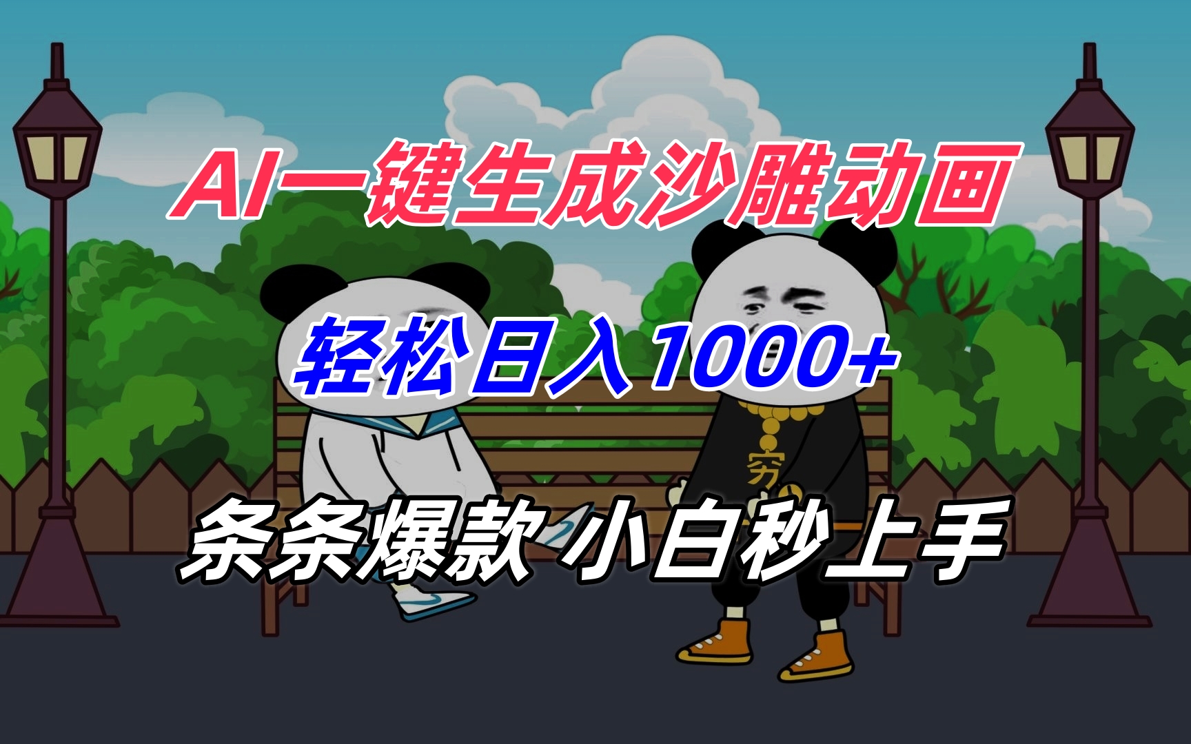 AI一键生成沙雕动画，轻松日入1000+，条条爆款，小白秒上手-泱泱学习社
