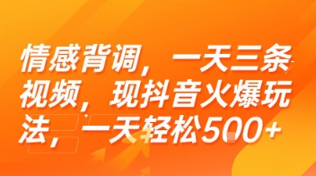 情感背调，一天三条视频，现抖音火爆玩法，一天轻松5张+【揭秘】-泱泱学习社
