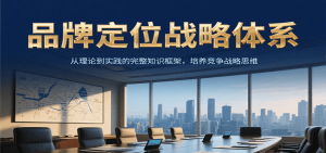 品牌定位战略体系，从理论到实践的完整知识框架，培养产品竞争战略思维-泱泱学习社