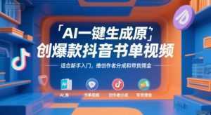 AI一键生成原创爆款抖音书单视频，适合新手入门，撸创作者分成和带货佣金【揭秘】-泱泱学习社