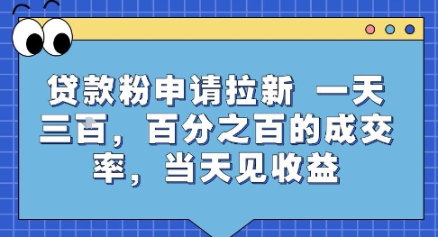 贷款粉申请拉新，一天三张，百分之百的成交率，当天见收益【揭秘】-泱泱学习社