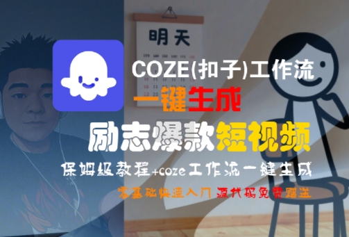 COZE(扣子)工作流一键生成励志爆款短视频，保姆级教程，零基础快速入门-泱泱学习社