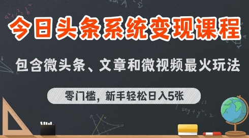 今日头条AI玩法系统课程，最新前沿变现玩法拆解，零门槛，新手轻松日入5张-泱泱学习社