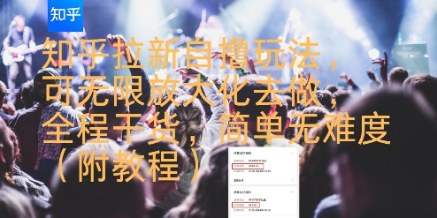 知乎拉新自撸玩法，可无限放大化去做，全程干货，简单无难度(附教程)-泱泱学习社