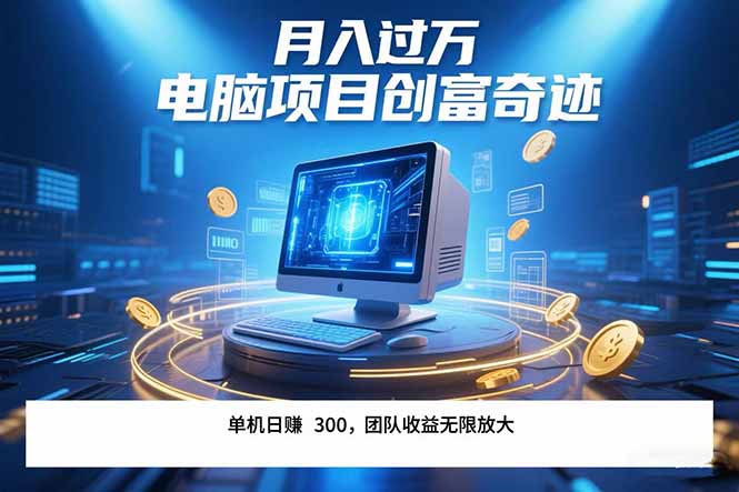 最新电脑项目单机每天收益300+  带有团队管道收益 可无限放大 月入过万…-泱泱学习社