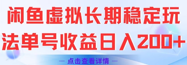 闲鱼虚拟长期稳定玩法单号收益日入2张-泱泱学习社