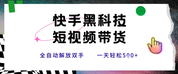 快手黑科技短视频带货，条条原创无脑搬运，新手小白轻松一天5张+【揭秘】-泱泱学习社