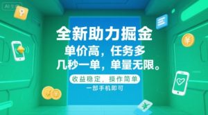 全新助力掘金 ,单价高 ,任务多 ,几秒一单 ,单量无限,收益稳定,操作简单,一部手机即可【揭秘】-泱泱学习社
