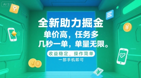 全新助力掘金 ，单价高 ，任务多 ，几秒一单 ，单量无限，收益稳定，操作简单，一部手机即可【揭秘】-泱泱学习社