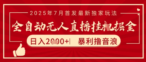 太阳联盟7月最新抖音无人直播暴力撸音浪玩法，无脑日入2k+ 长期稳定，可矩阵放大【揭秘】-泱泱学习社