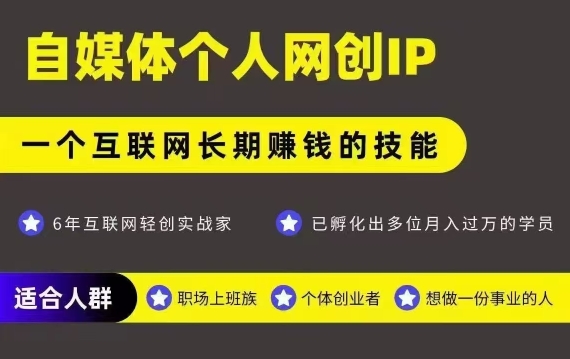 网创类公众号项目，自媒体个人网创IP，强IP强变现，操作一辈子-泱泱学习社