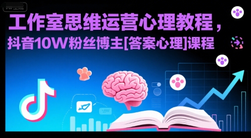 工作室思维运营心理教程，抖音10W粉丝博主[答案心理]课程-泱泱学习社