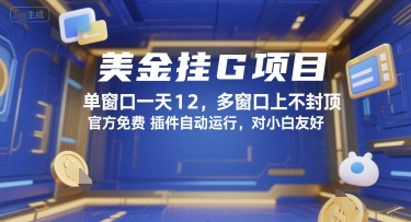 美金挂G项目，单窗口一天12，多窗口上不封顶，官方免费插件自动运行，对小白友好【揭秘】-泱泱学习社