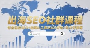 出海SEO社群课程,包含谷歌SEO+出海AI工具站从0开始+年中分享等-泱泱学习社