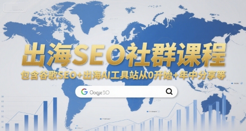 出海SEO社群课程，包含谷歌SEO+出海AI工具站从0开始+年中分享等-泱泱学习社