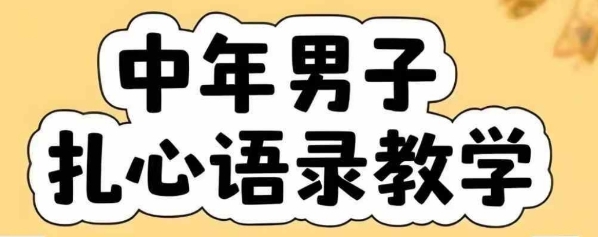 云天中年男人扎心语录图文视频，全套课程，含智能体，一键生成-泱泱学习社