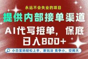 AI代写接单，永远不会失业的项目，提供内部接单渠道，保底8张+，小白宝妈轻松上手【揭秘】-泱泱学习社